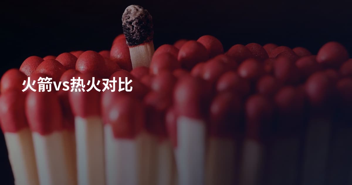 火箭vs热火对比