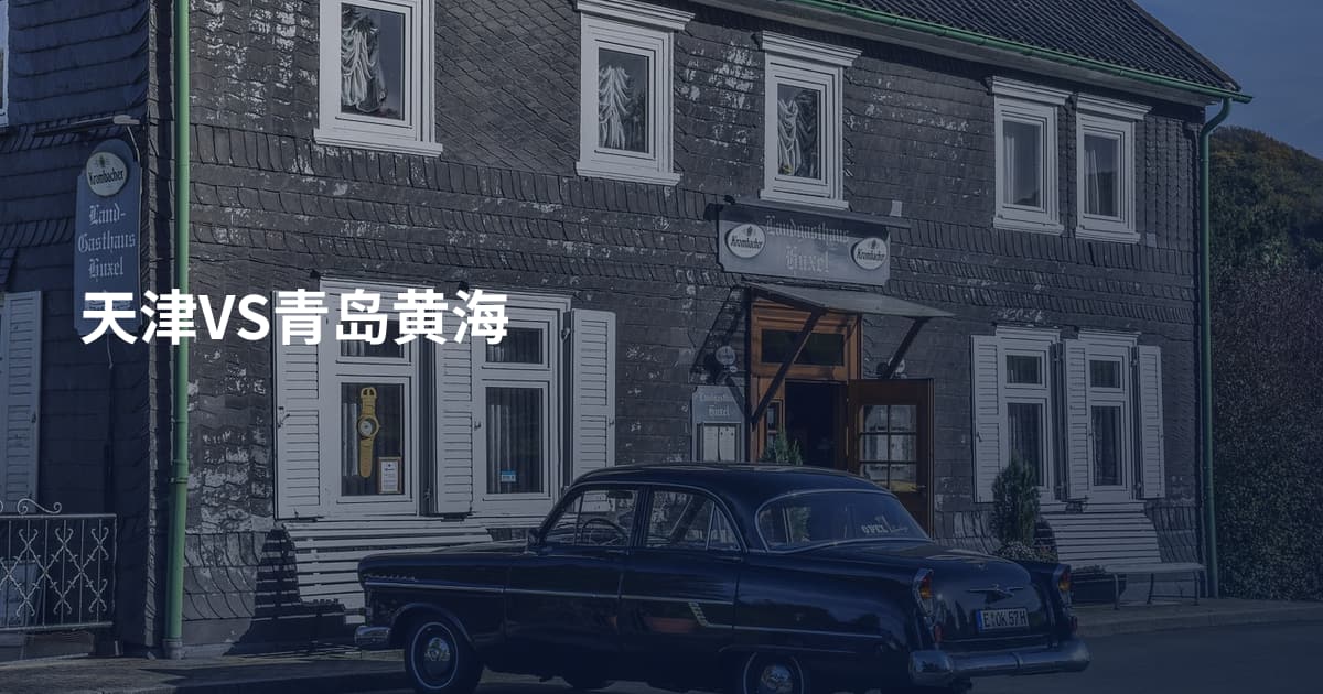 天津VS青岛黄海