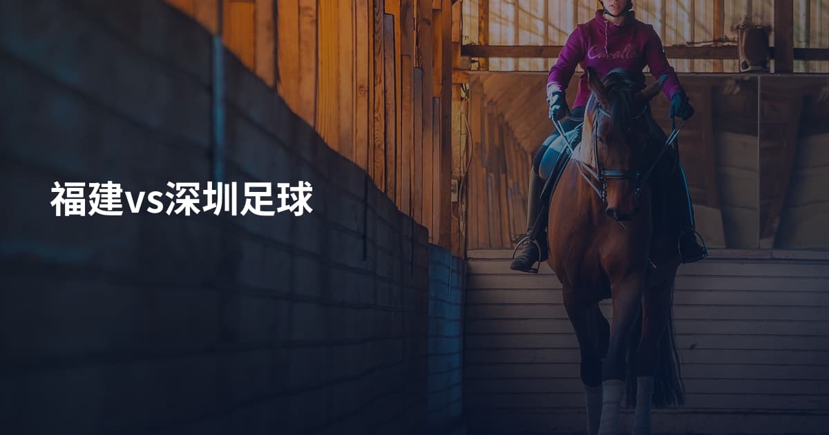 福建vs深圳足球