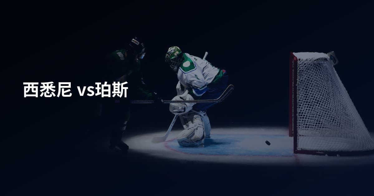 西悉尼 vs珀斯