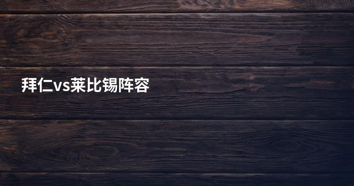 拜仁vs莱比锡阵容