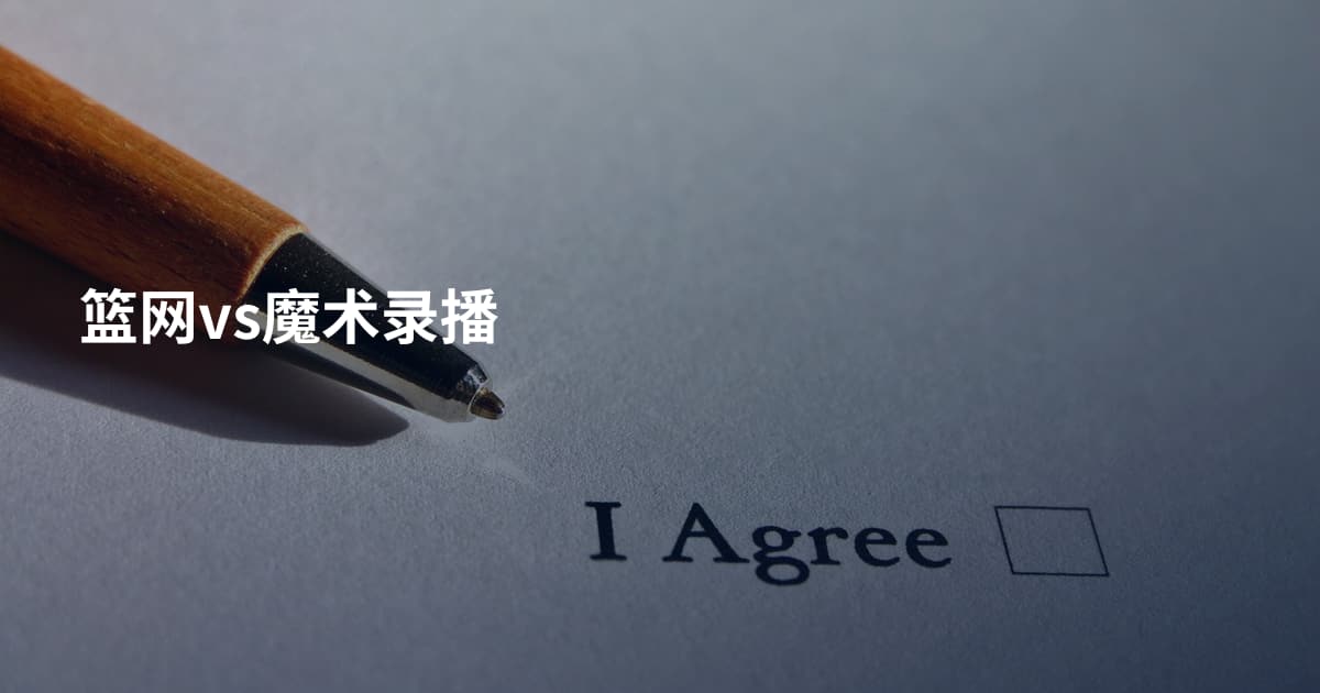 篮网vs魔术录播