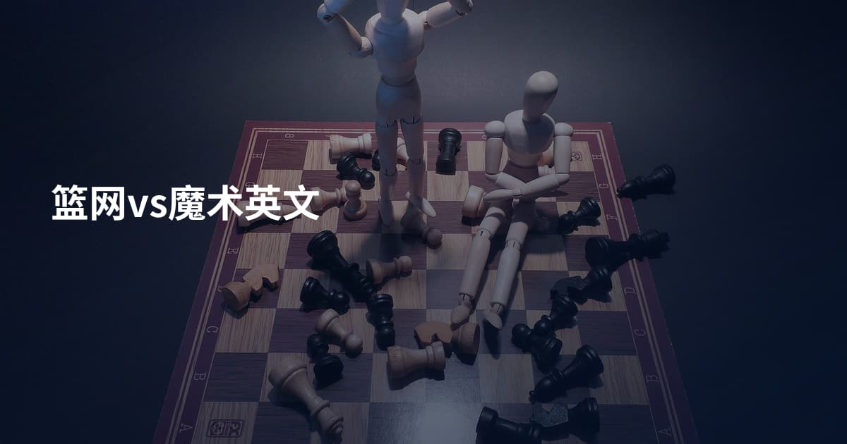 篮网vs魔术英文