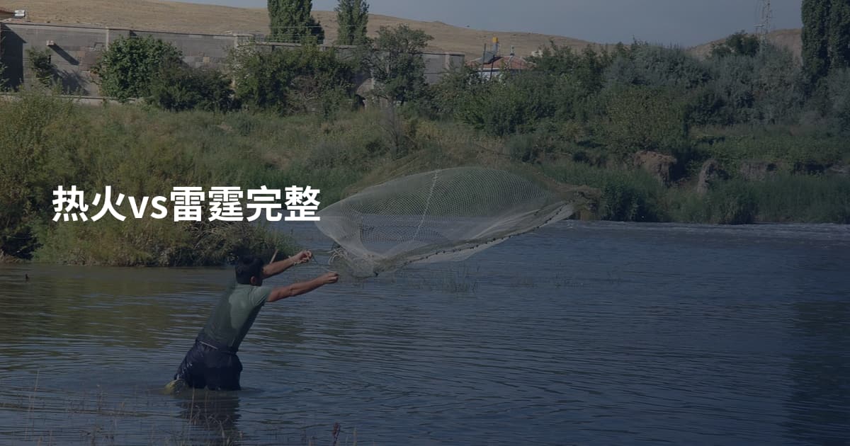 热火vs雷霆完整