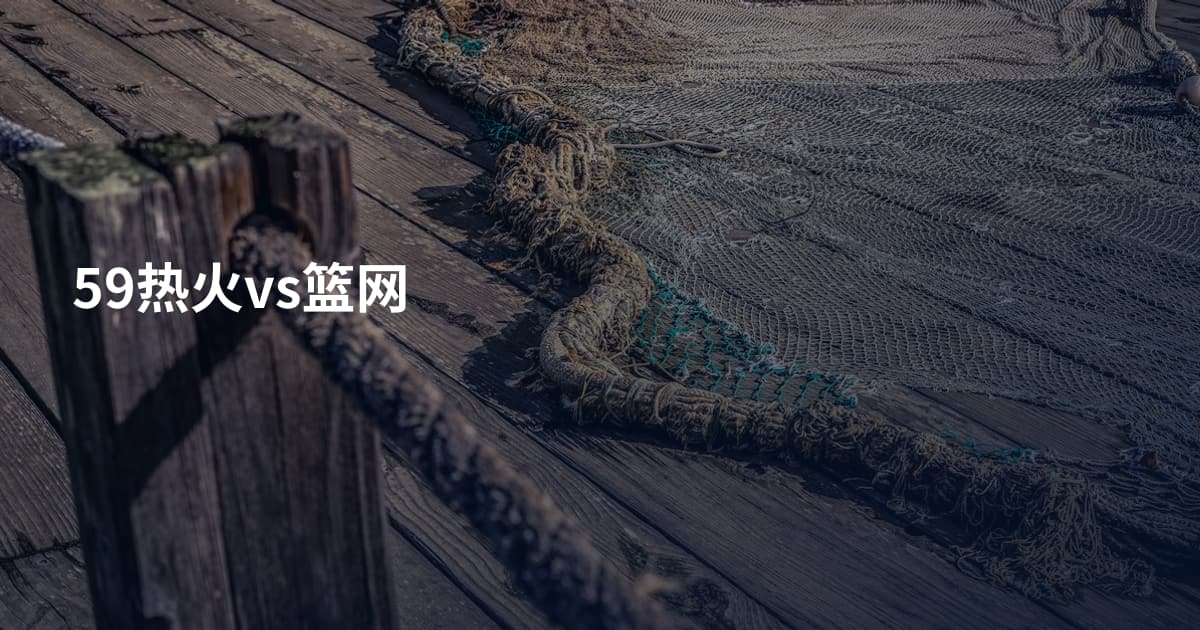 59热火vs篮网