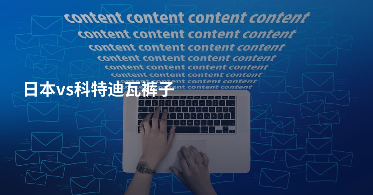日本vs科特迪瓦裤子