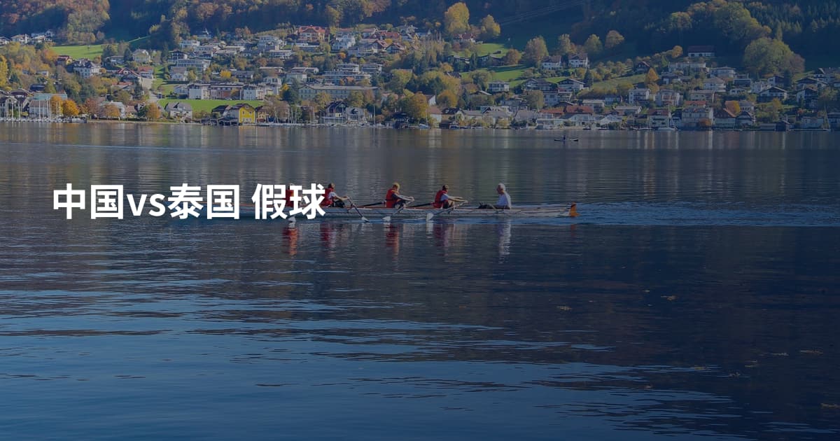 中国vs泰国 假球