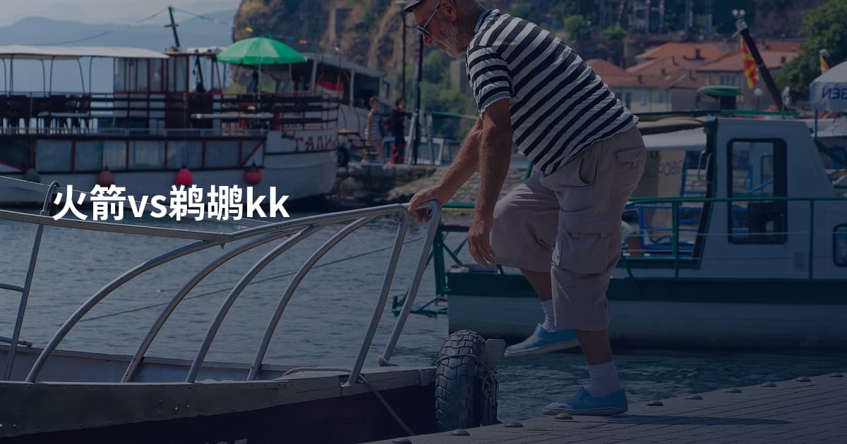 火箭vs鹈鹕kk