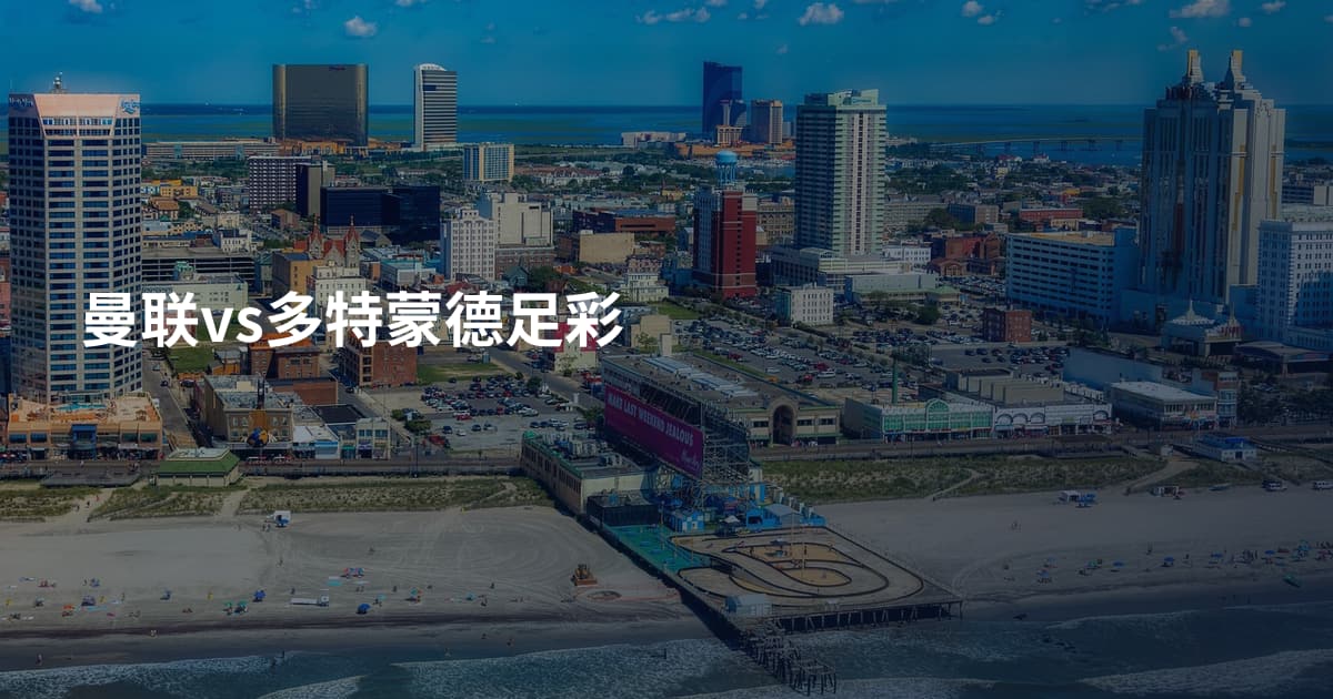 曼联vs多特蒙德足彩