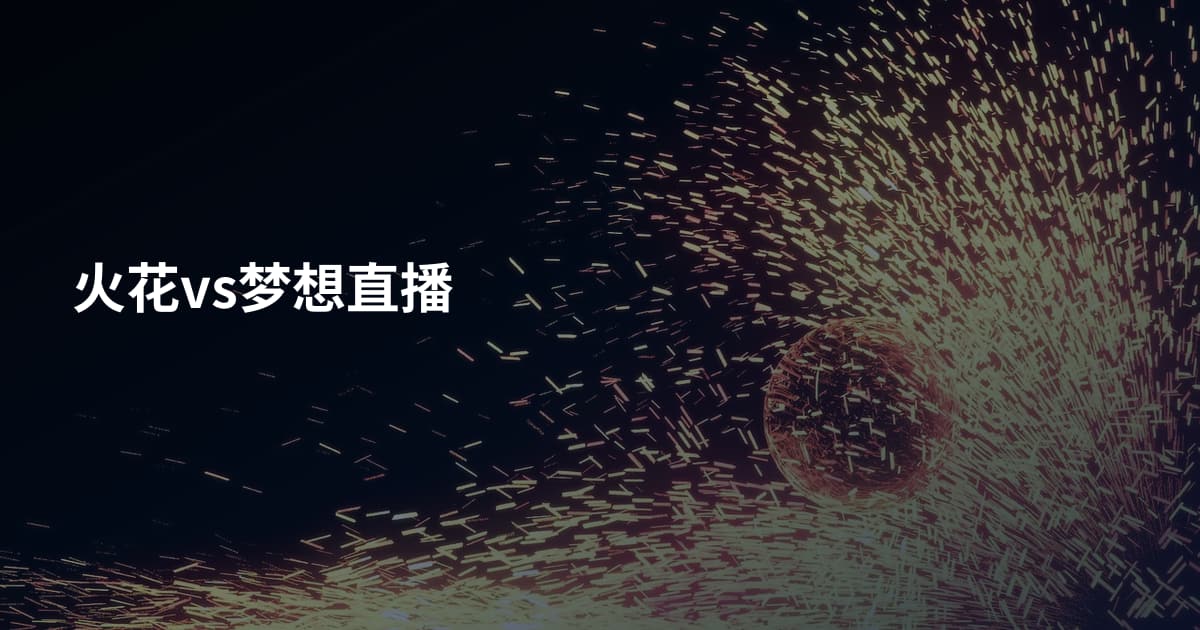 火花vs梦想直播