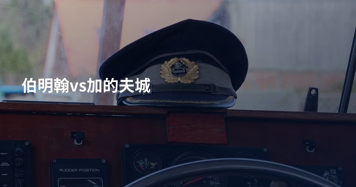 伯明翰vs加的夫城