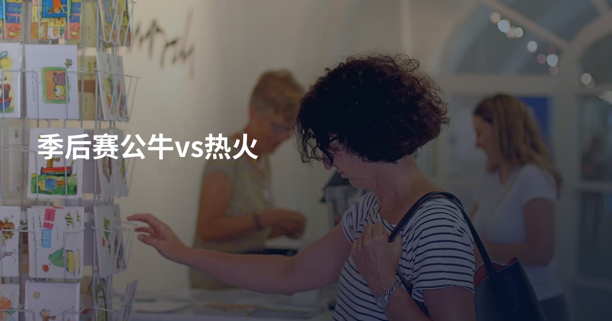 季后赛公牛vs热火