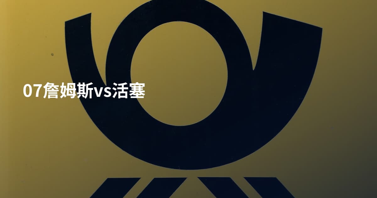 07詹姆斯vs活塞