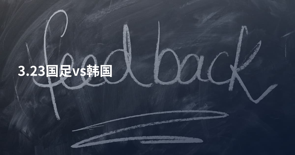 3.23国足vs韩国
