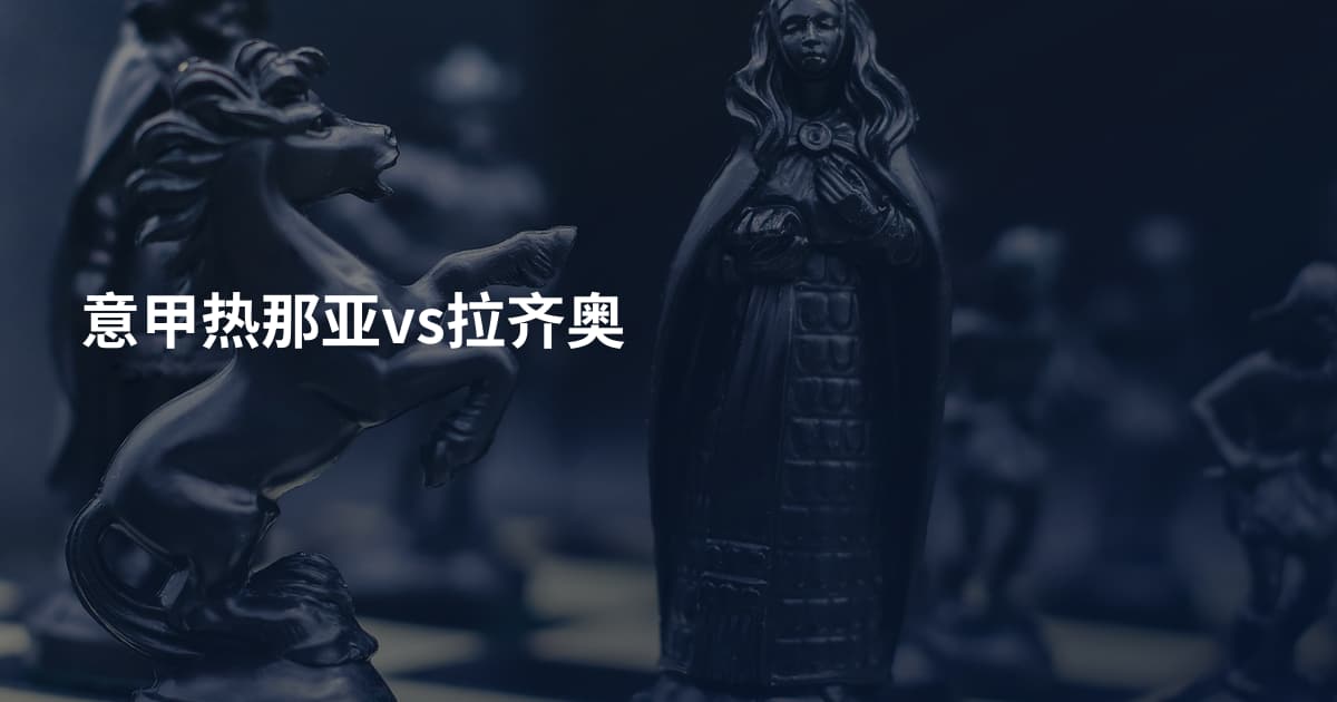 意甲热那亚vs拉齐奥