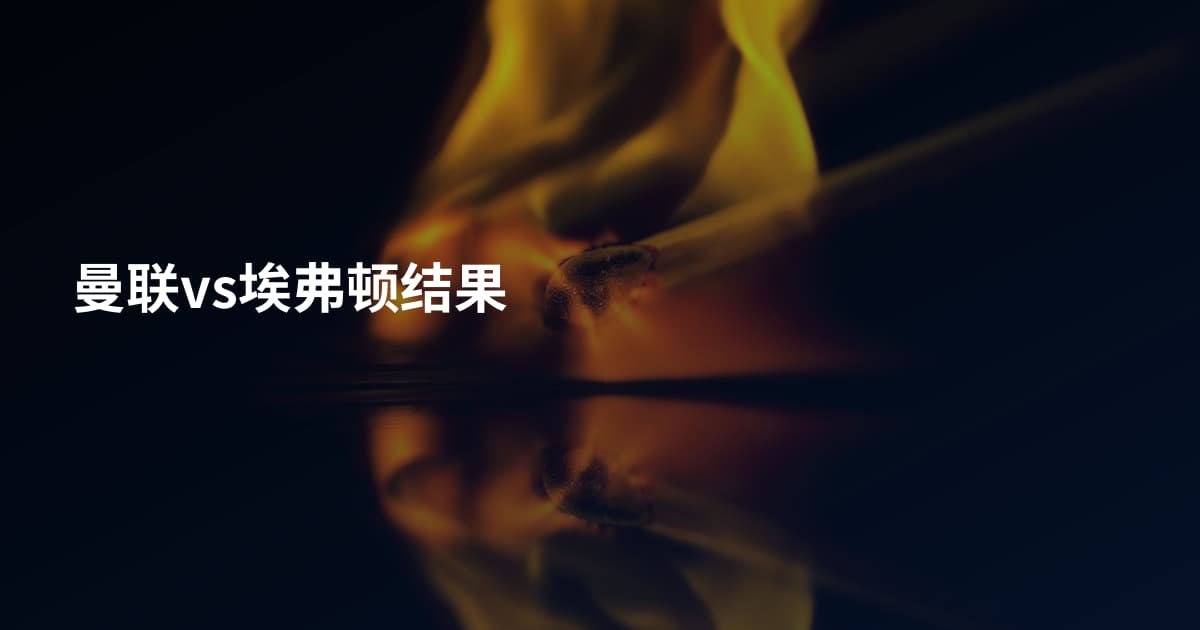曼联vs埃弗顿结果