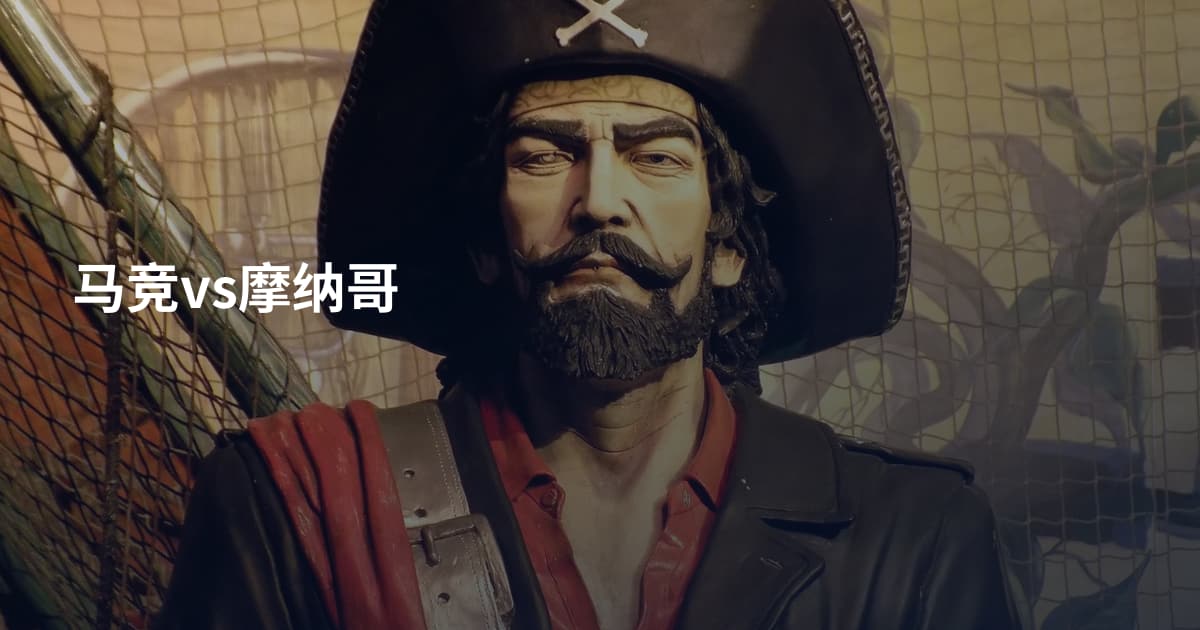 马竞vs摩纳哥