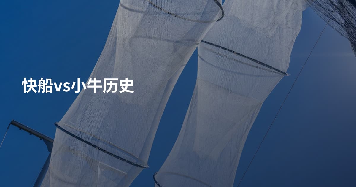 快船vs小牛历史