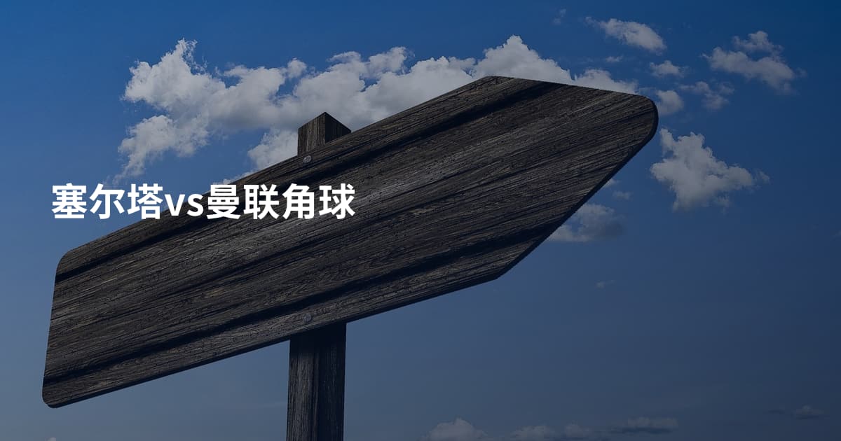 塞尔塔vs曼联角球