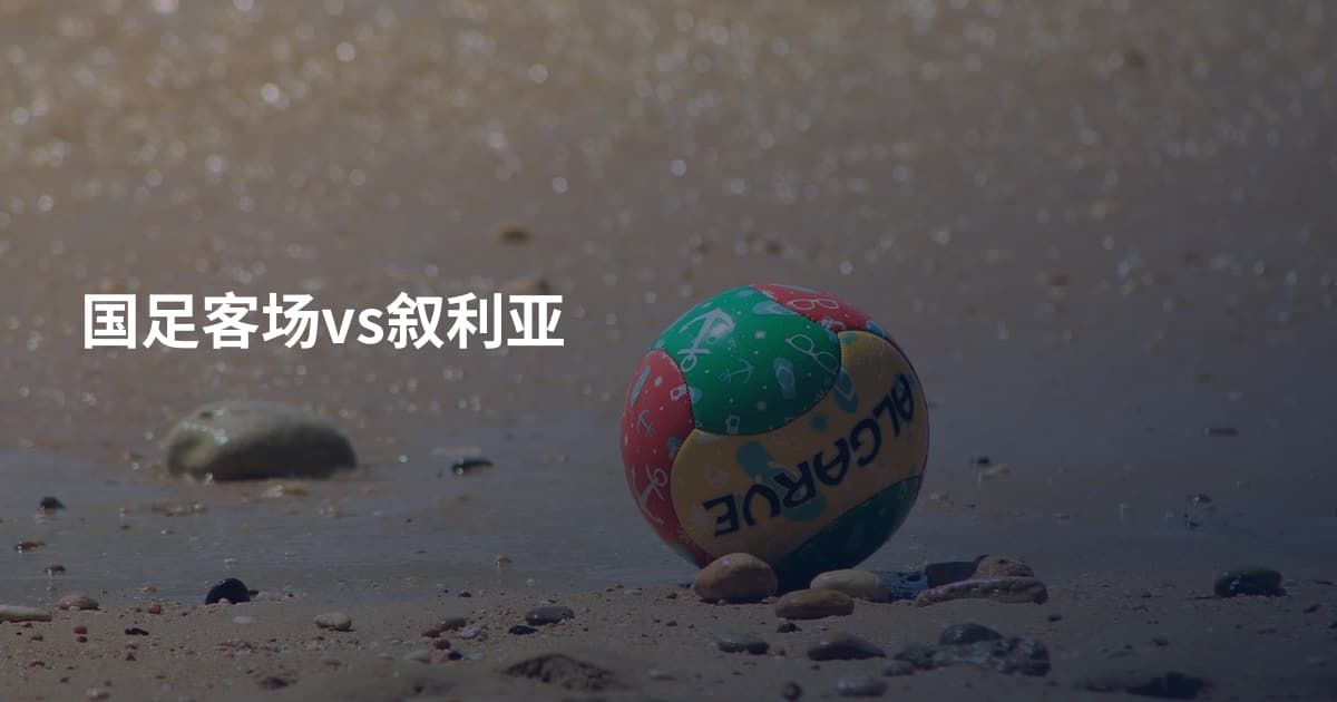 国足客场vs叙利亚