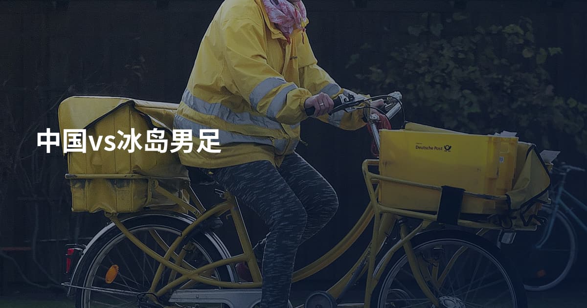 中国vs冰岛男足