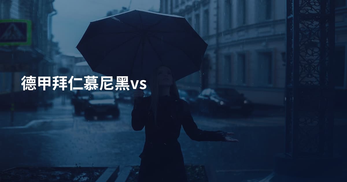 德甲拜仁慕尼黑vs