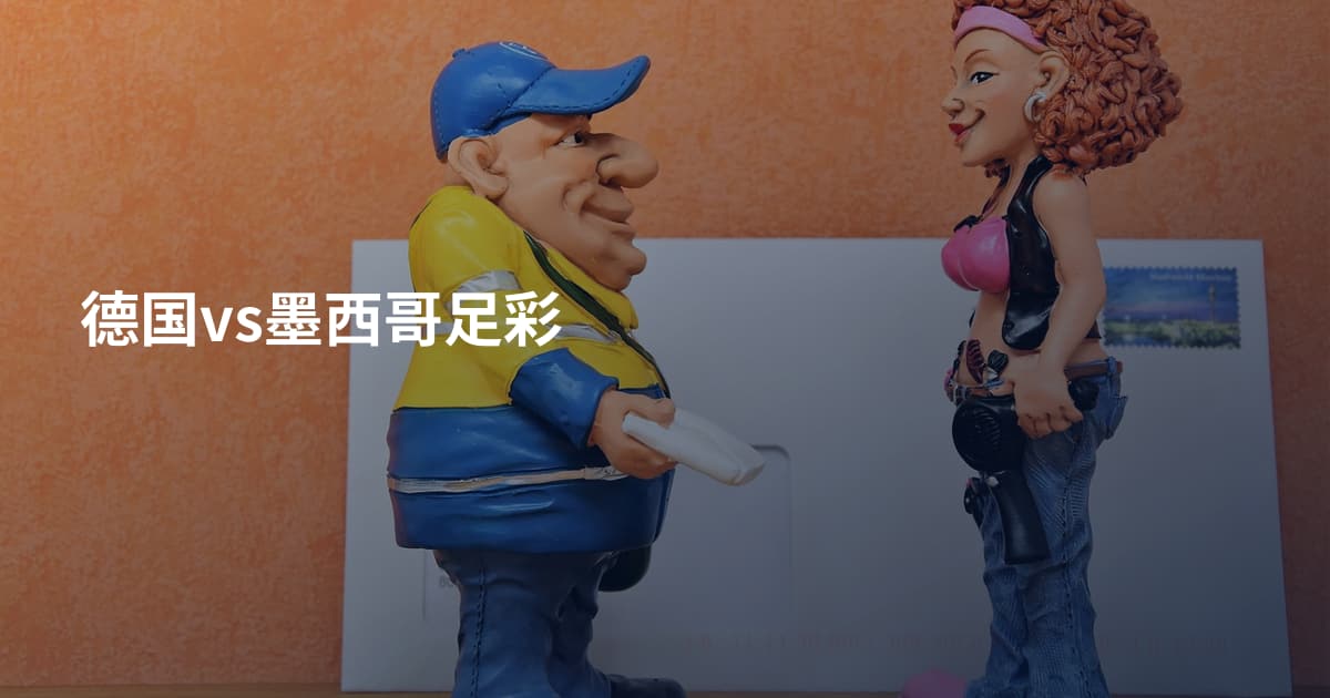 德国vs墨西哥足彩