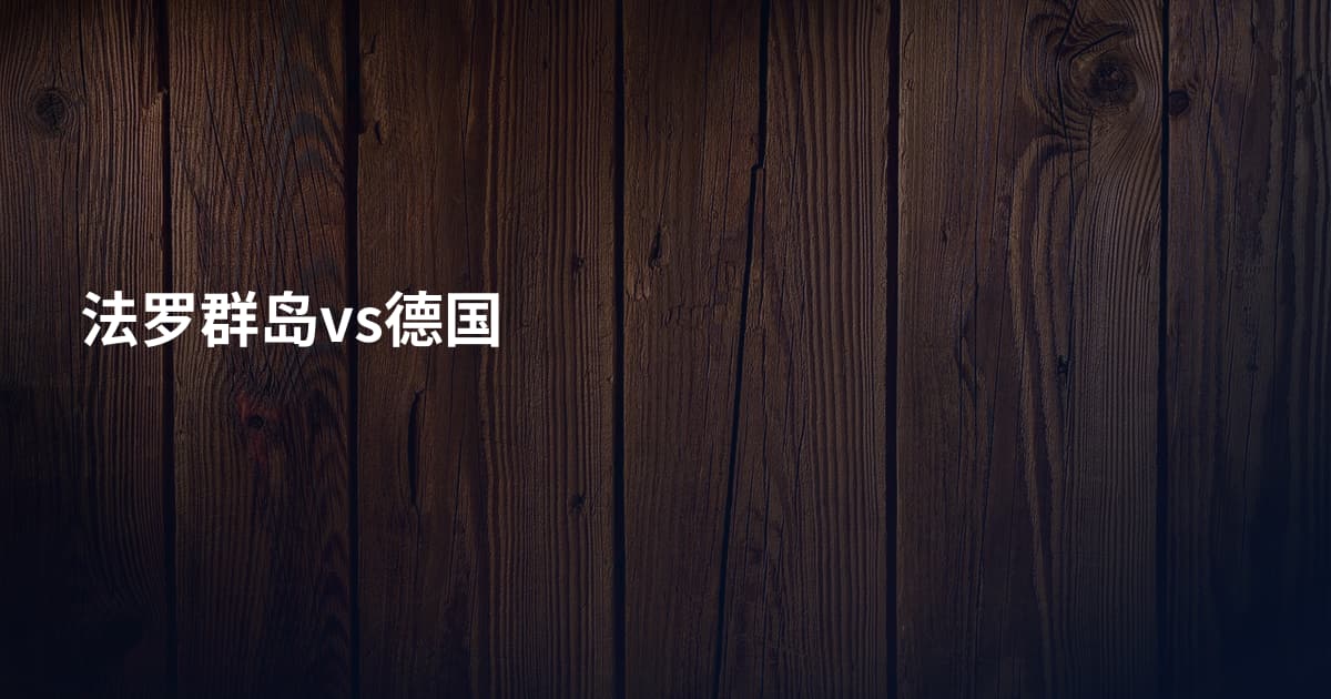 法罗群岛vs德国