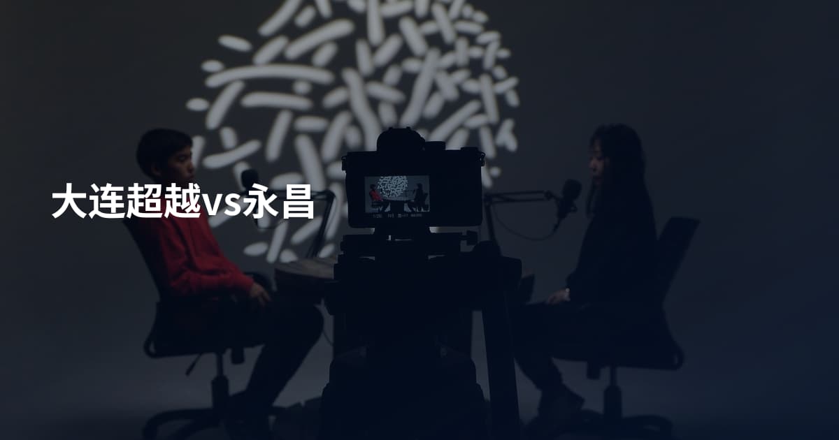 大连超越vs永昌