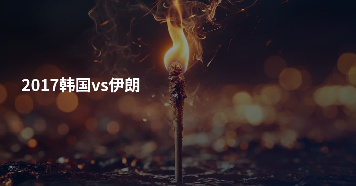 2017韩国vs伊朗
