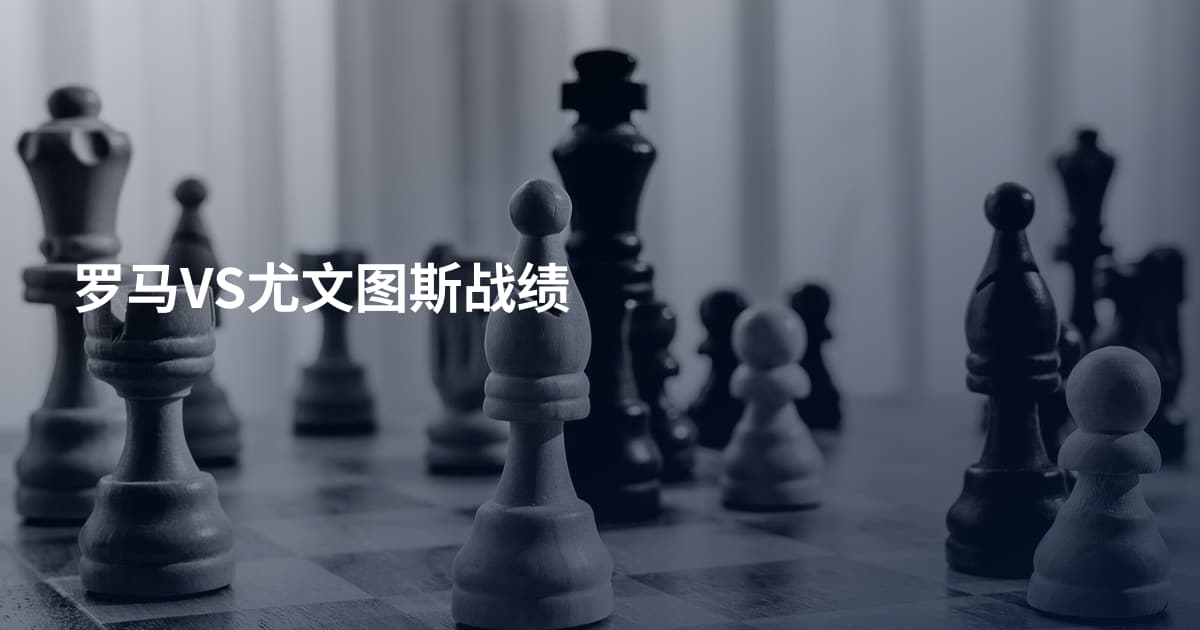 罗马VS尤文图斯战绩
