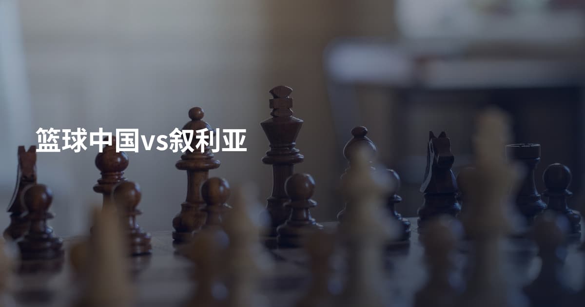 篮球中国vs叙利亚