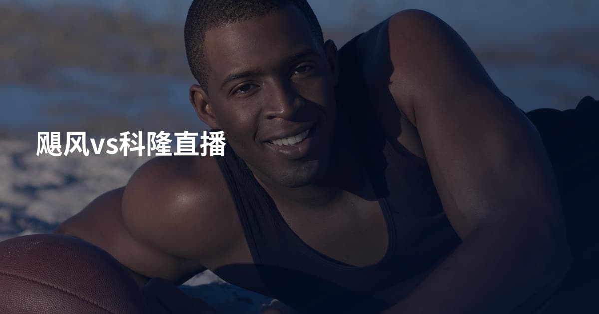 飓风vs科隆直播
