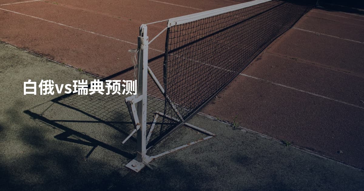 白俄vs瑞典预测