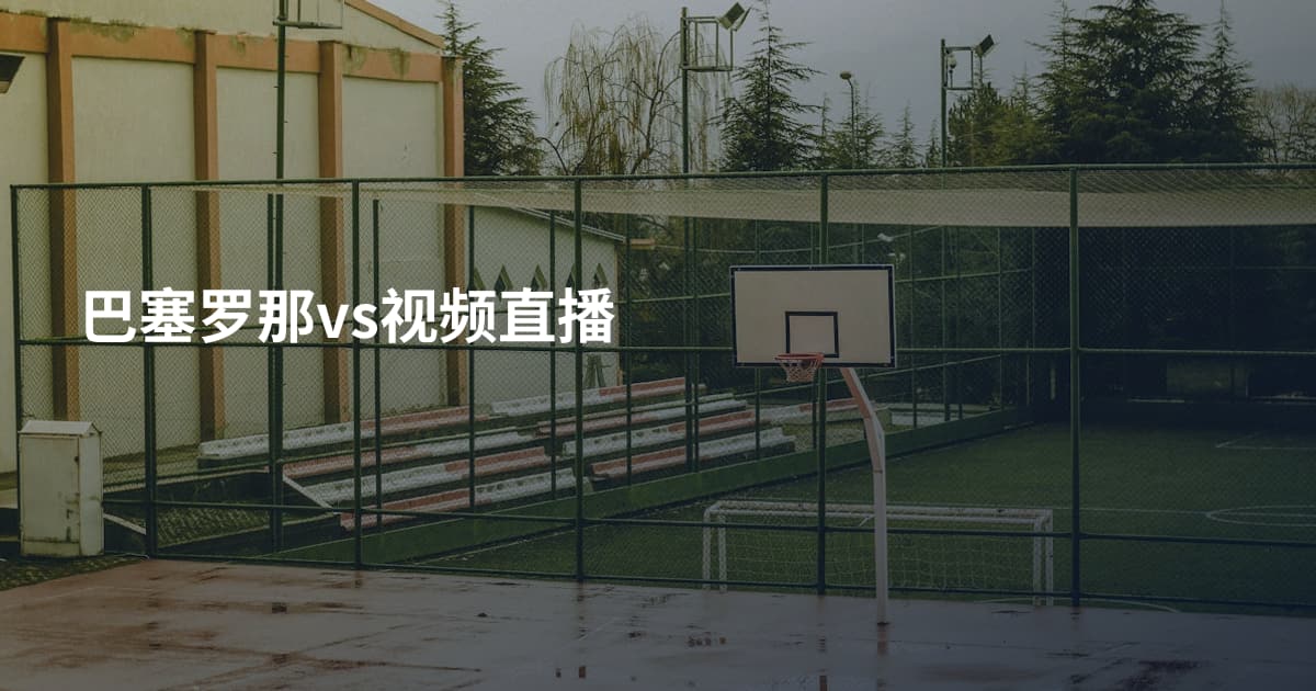 巴塞罗那vs视频直播