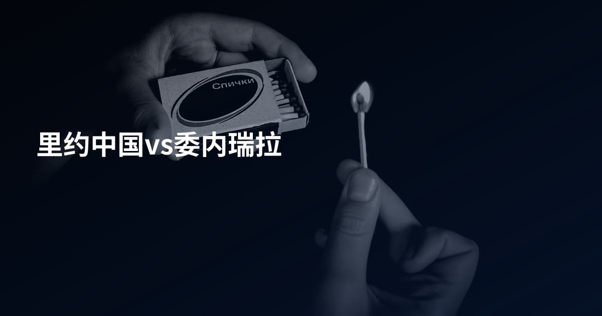里约中国vs委内瑞拉