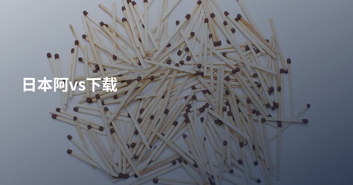 日本阿vs下载