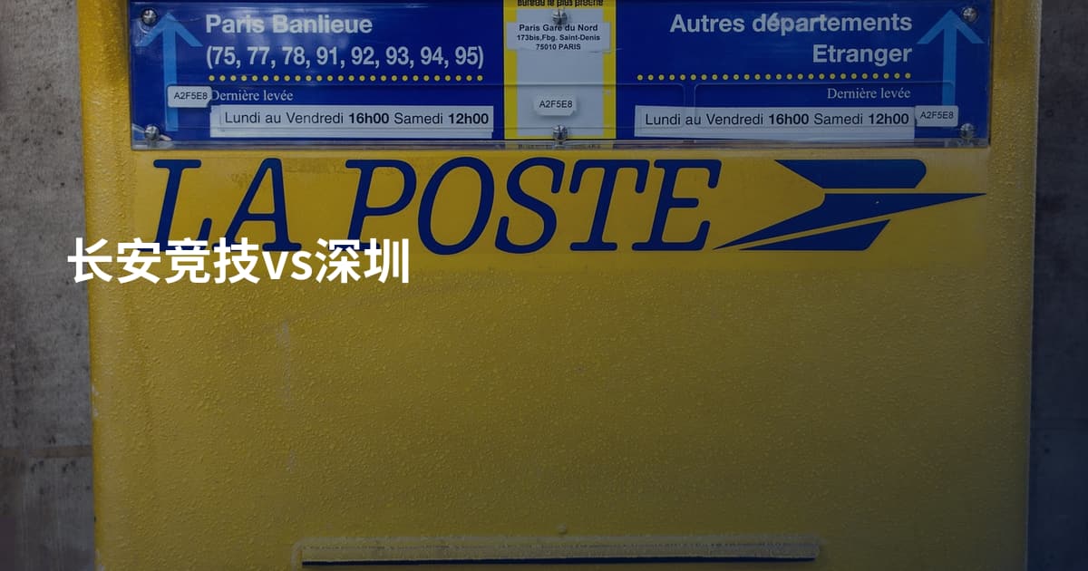 长安竞技vs深圳
