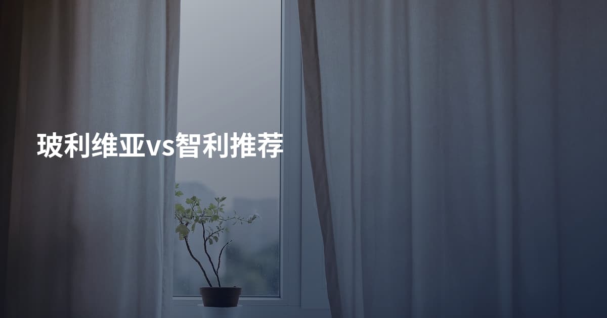 玻利维亚vs智利推荐