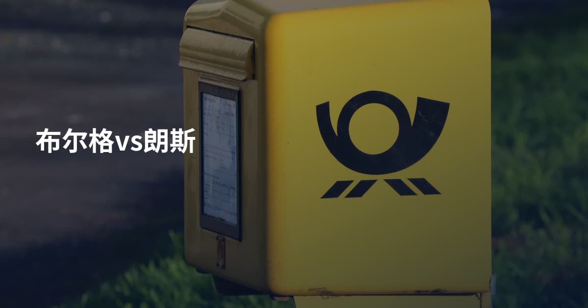 布尔格vs朗斯