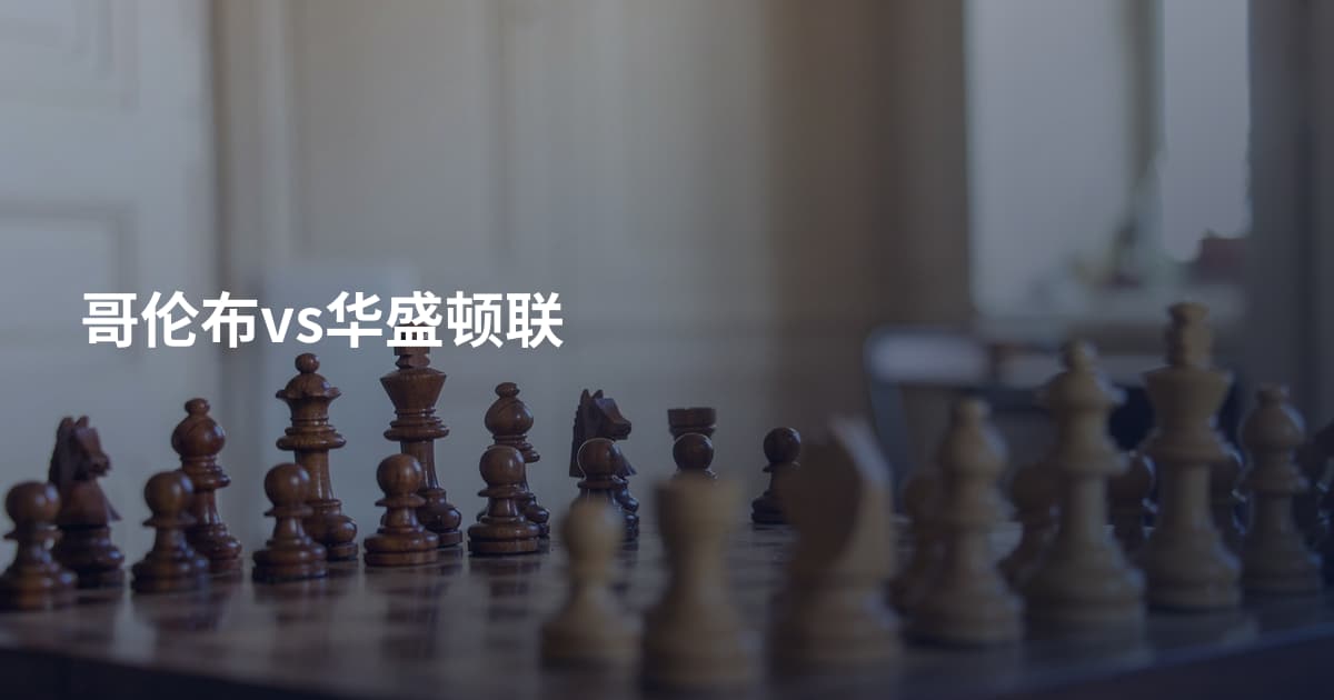哥伦布vs华盛顿联