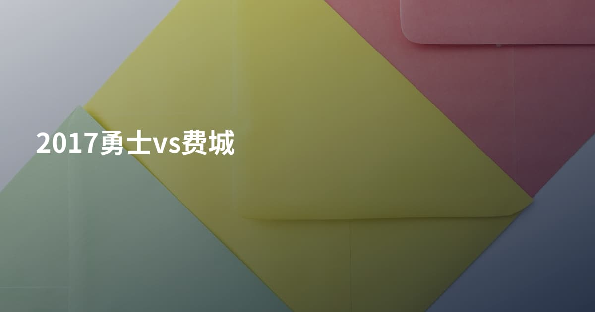 2017勇士vs费城