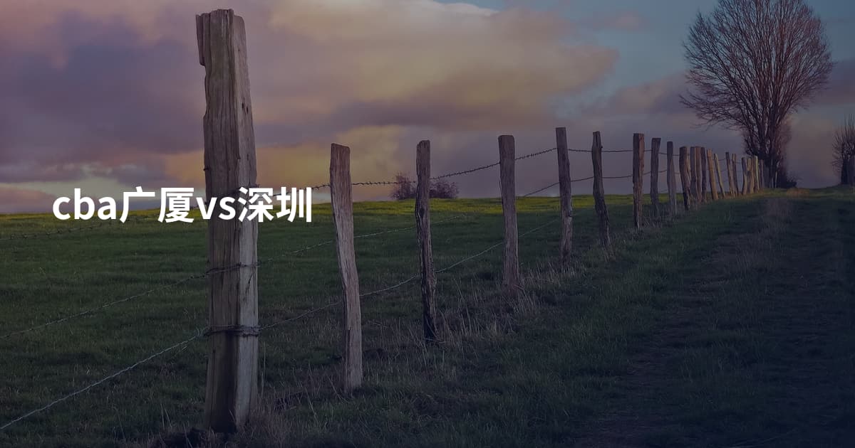 cba广厦vs深圳
