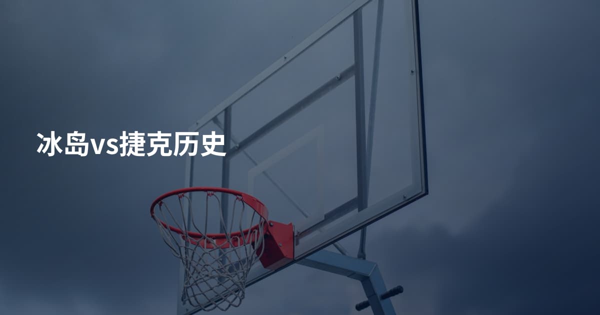 冰岛vs捷克历史