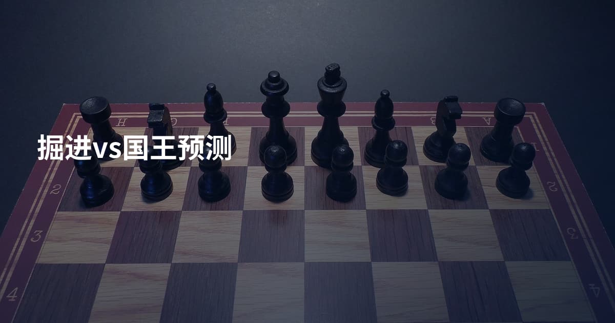 掘进vs国王预测