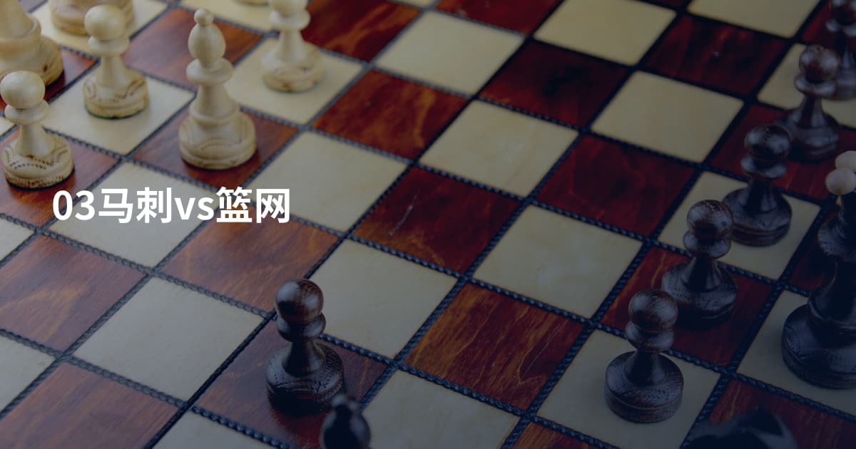 03马刺vs篮网