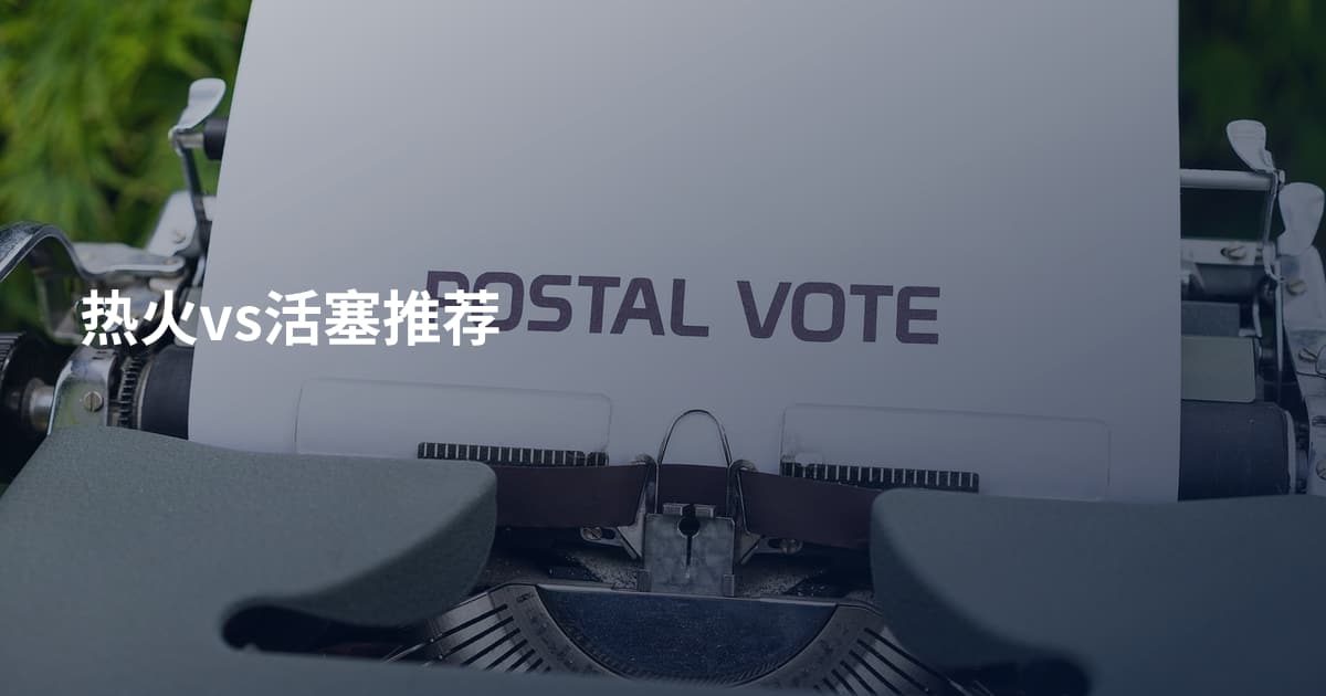 热火vs活塞推荐