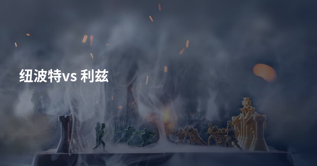 纽波特vs 利兹