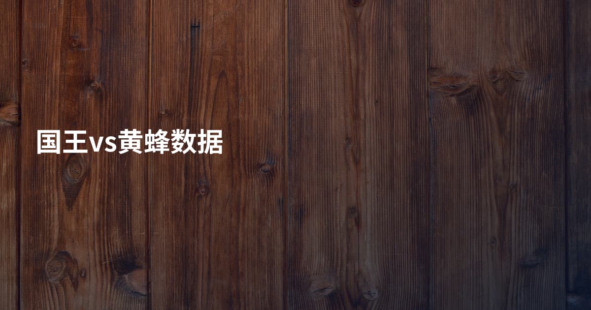国王vs黄蜂数据