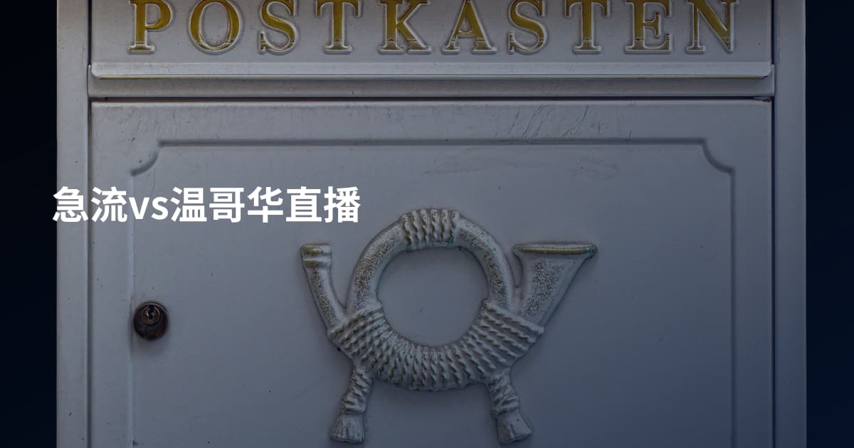 急流vs温哥华直播